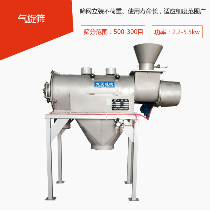 篩分范圍在500-300目 功率：2.2-5.5kw，篩網(wǎng)立裝不荷重、使用壽命長(zhǎng)，適應(yīng)細(xì)度范圍廣