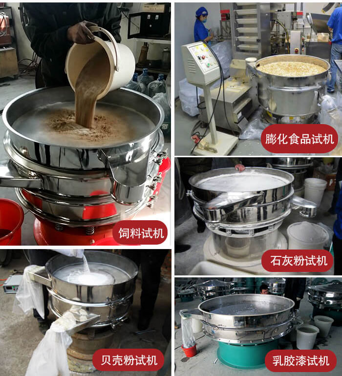 三次元振動篩使用現場：膨化食品，飼料試機，石灰粉試機，貝殼粉試機，乳膠漆試機等