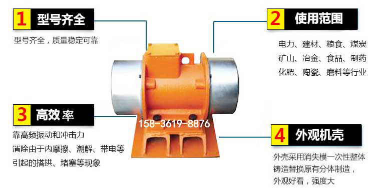 YZS振動電機特點：1，型號齊全：型號齊全，質量穩定使用范圍：電力，建材，糧食，煤炭，礦山等行業。3，效率高：靠高頻振動和沖擊力消除由于內摩擦，潮解，帶電等引起的塔拱，堵塞等現象。4，外觀機殼：外殼采用消失模一次性整體鑄造替換原有分體制造。