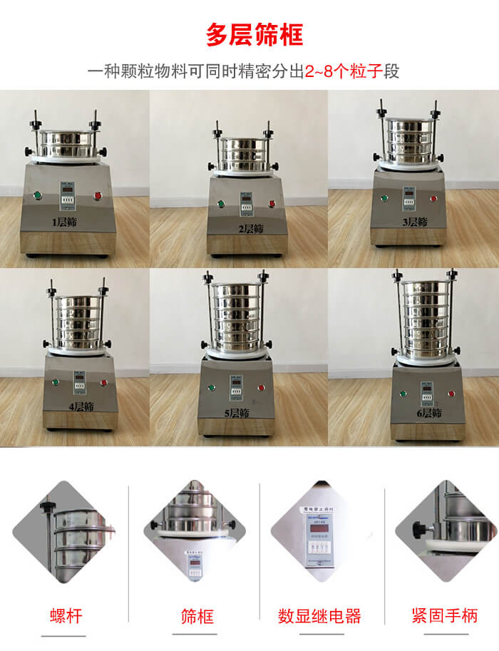 實驗室振動篩可安裝1-7層篩框，將一種顆粒料同時精密分出2—7個粒子段